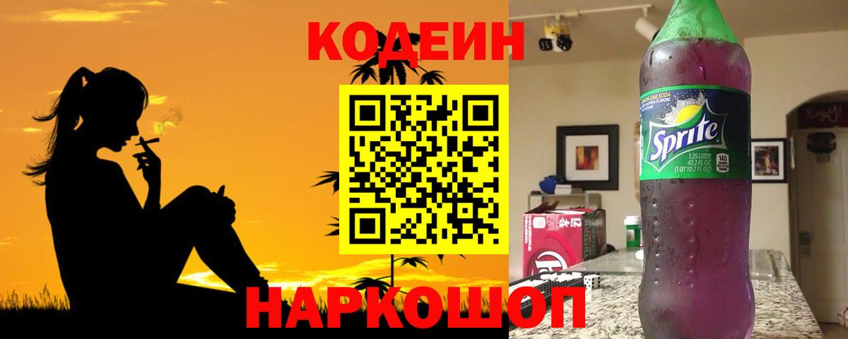 Кодеиновый сироп Lean Purple Drank  Кодеин Purple Drank  Вход с VPN  Химки 